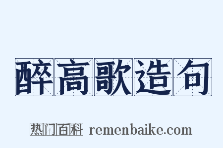 醉高歌造句是什么意思的图片